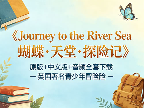 《journey To The River Sea 蝴蝶·天堂·探险记》原版+中文版+音频全套下载 英国著名青少年冒险小说